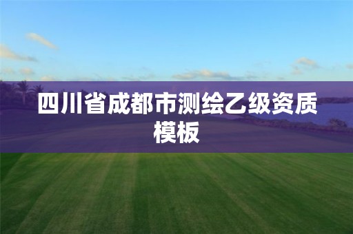 四川省成都市測繪乙級資質模板