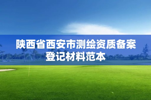 陜西省西安市測繪資質備案登記材料范本