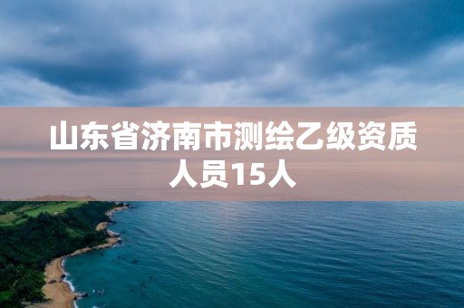 山東省濟南市測繪乙級資質人員15人