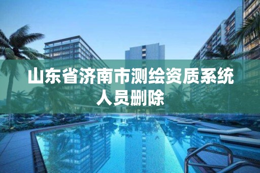 山東省濟(jì)南市測(cè)繪資質(zhì)系統(tǒng)人員刪除