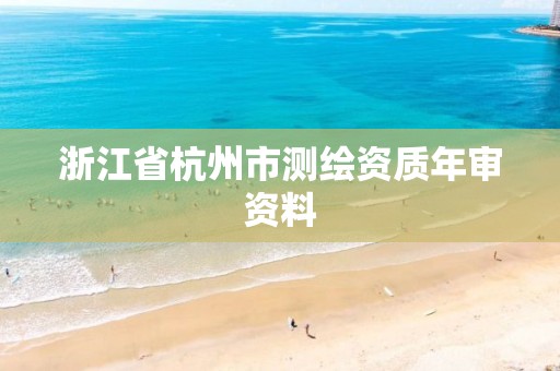 浙江省杭州市測繪資質年審資料