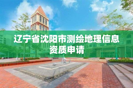 遼寧省沈陽市測繪地理信息資質申請