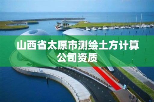 山西省太原市測繪土方計算公司資質(zhì)