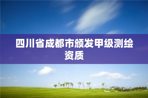 四川省成都市頒發甲級測繪資質