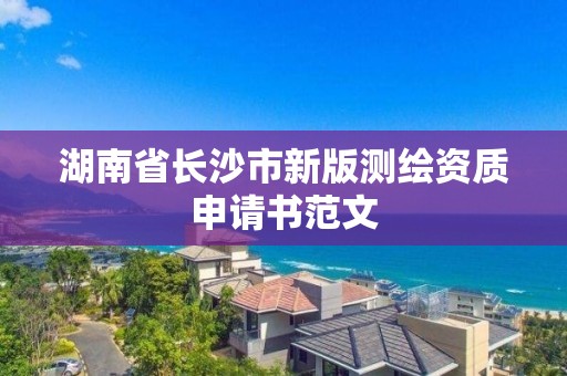 湖南省長沙市新版測繪資質(zhì)申請書范文