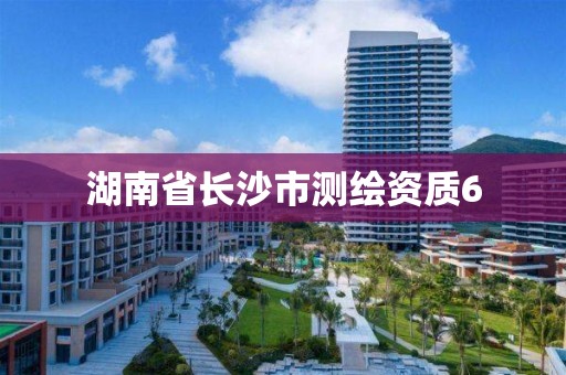 湖南省長沙市測繪資質6