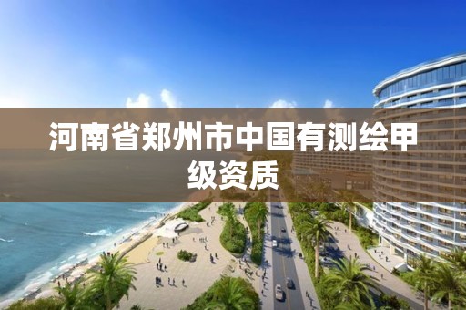 河南省鄭州市中國有測繪甲級資質