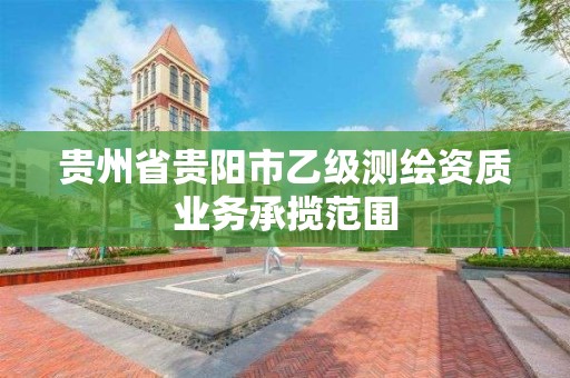 貴州省貴陽市乙級測繪資質業務承攬范圍