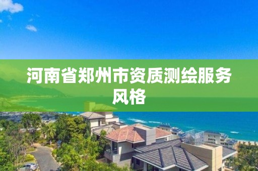 河南省鄭州市資質測繪服務風格