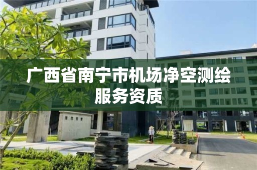 廣西省南寧市機場凈空測繪服務資質