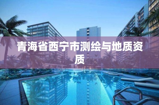 青海省西寧市測繪與地質資質