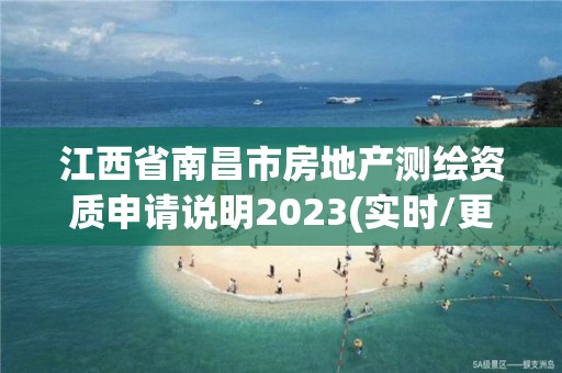 江西省南昌市房地產(chǎn)測繪資質(zhì)申請說明2023(實時/更新中)