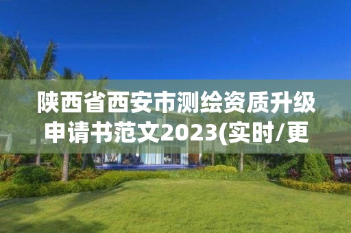 陜西省西安市測繪資質(zhì)升級申請書范文2023(實時/更新中)