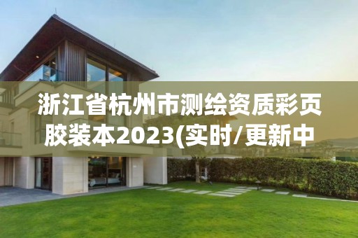 浙江省杭州市測繪資質彩頁膠裝本2023(實時/更新中)