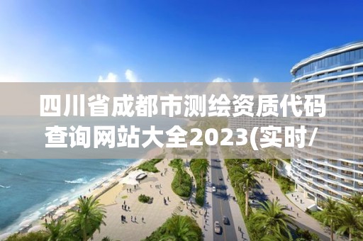 四川省成都市測繪資質代碼查詢網站大全2023(實時/更新中)