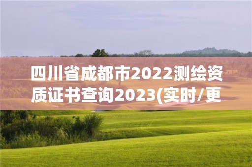 四川省成都市2022測繪資質證書查詢2023(實時/更新中)