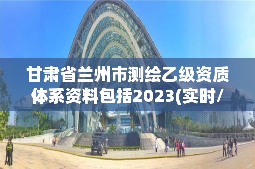 甘肅省蘭州市測繪乙級資質體系資料包括2023(實時/更新中)