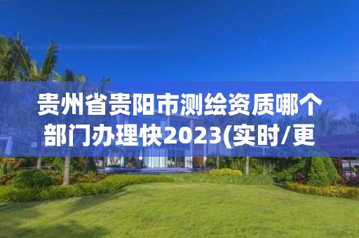 貴州省貴陽市測繪資質哪個部門辦理快2023(實時/更新中)