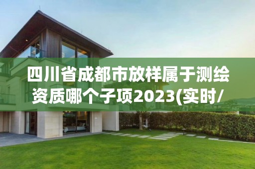 四川省成都市放樣屬于測繪資質哪個子項2023(實時/更新中)