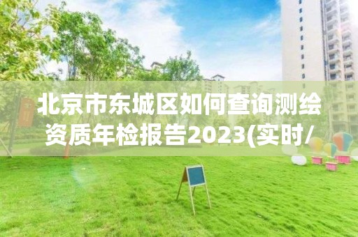 北京市東城區(qū)如何查詢測(cè)繪資質(zhì)年檢報(bào)告2023(實(shí)時(shí)/更新中)