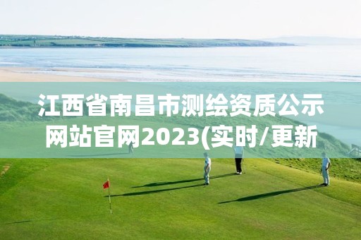 江西省南昌市測繪資質公示網站官網2023(實時/更新中)