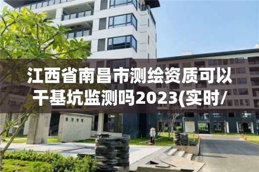 江西省南昌市測繪資質(zhì)可以干基坑監(jiān)測嗎2023(實時/更新中)