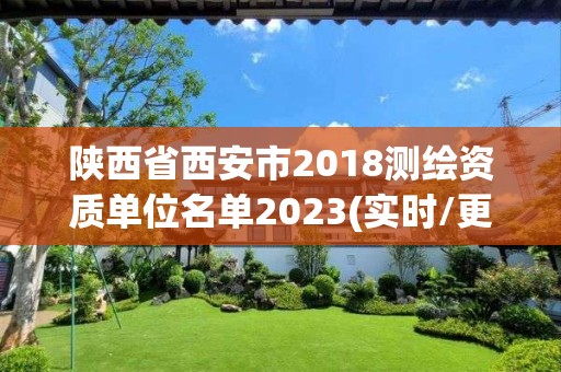 陜西省西安市2018測繪資質單位名單2023(實時/更新中)