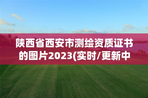 陜西省西安市測繪資質證書的圖片2023(實時/更新中)