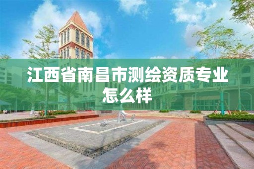 江西省南昌市測繪資質專業怎么樣