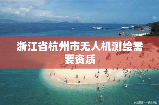 浙江省杭州市無人機測繪需要資質