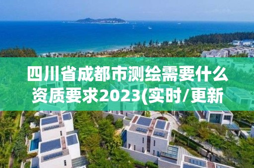 四川省成都市測繪需要什么資質要求2023(實時/更新中)