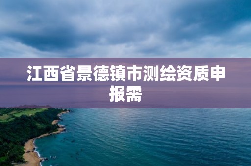 江西省景德鎮市測繪資質申報需