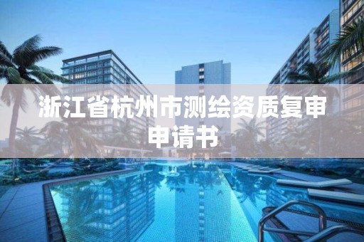 浙江省杭州市測繪資質復審申請書