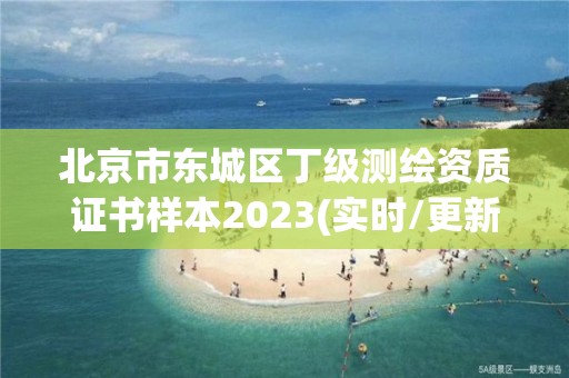 北京市東城區丁級測繪資質證書樣本2023(實時/更新中)