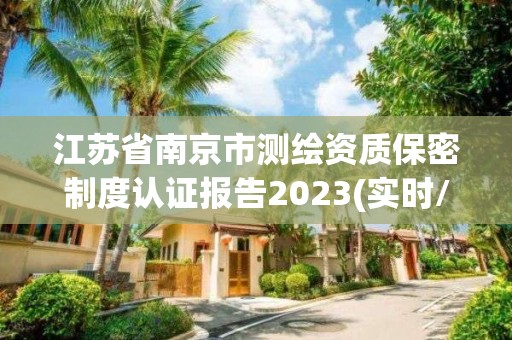 江蘇省南京市測繪資質保密制度認證報告2023(實時/更新中)