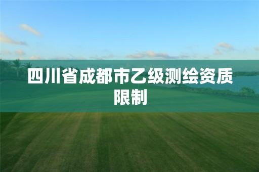 四川省成都市乙級測繪資質(zhì)限制