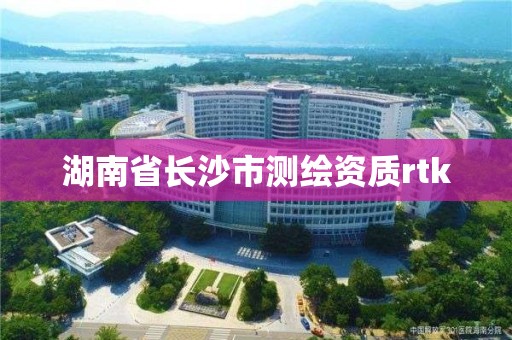 湖南省長沙市測繪資質rtk