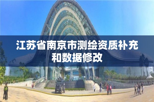 江蘇省南京市測繪資質補充和數據修改