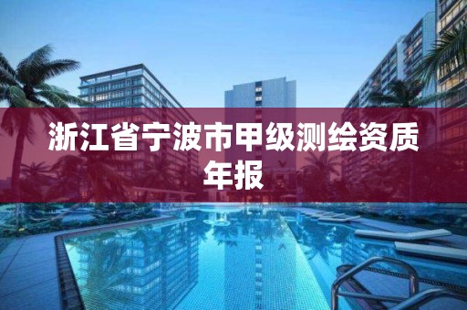 浙江省寧波市甲級測繪資質年報