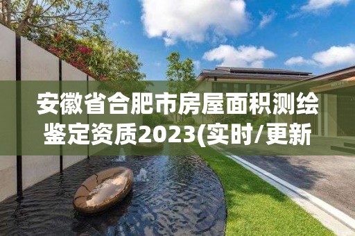 安徽省合肥市房屋面積測(cè)繪鑒定資質(zhì)2023(實(shí)時(shí)/更新中)