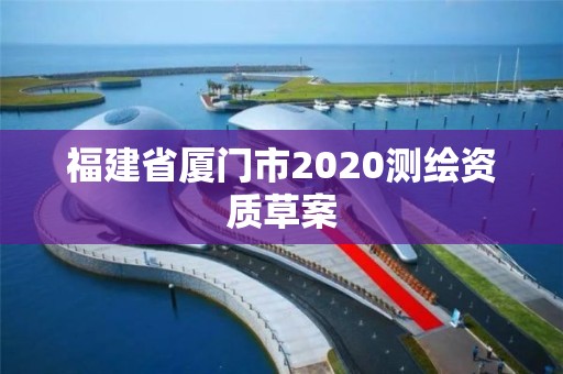 福建省廈門市2020測繪資質草案