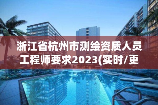 浙江省杭州市測繪資質(zhì)人員工程師要求2023(實時/更新中)