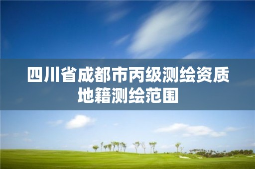 四川省成都市丙級測繪資質地籍測繪范圍