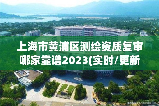 上海市黃浦區(qū)測繪資質(zhì)復(fù)審哪家靠譜2023(實時/更新中)