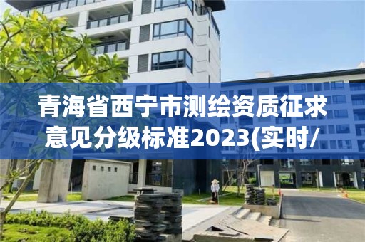 青海省西寧市測繪資質征求意見分級標準2023(實時/更新中)