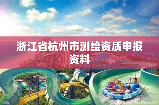 浙江省杭州市測繪資質申報資料