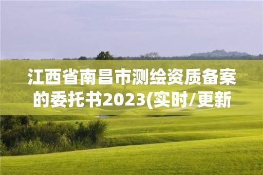 江西省南昌市測繪資質備案的委托書2023(實時/更新中)