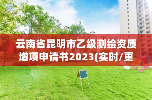 云南省昆明市乙級測繪資質增項申請書2023(實時/更新中)