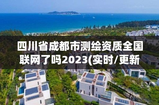 四川省成都市測繪資質全國聯網了嗎2023(實時/更新中)