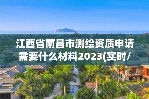 江西省南昌市測繪資質申請需要什么材料2023(實時/更新中)